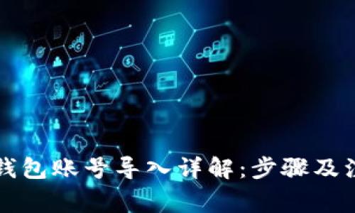 以太坊钱包账号导入详解：步骤及注意事项