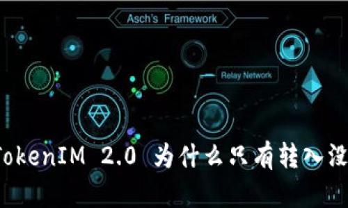 ### TokenIM 2.0 为什么只有转入没有转出？