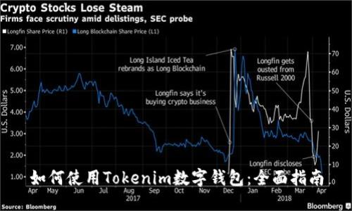 如何使用Tokenim数字钱包：全面指南