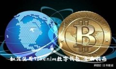 如何使用Tokenim数字钱包：