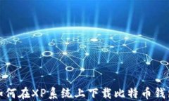 如何在XP系统上下载比特币