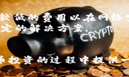 中小企业如何选择合适的比特币钱包
比特币钱包,加密货币,数字钱包,安全存储/guanjianci

引言
随着数字货币的逐渐普及，越来越多的人和企业开始关注比特币及其相关的交易工具。而比特币钱包则是每个投资者和用户必须了解的基础设施之一。选择一个合适的比特币钱包不仅关乎资金的安全，还影响到交易的便捷性和成本。因此，本文将为您详细介绍比特币钱包的种类、选择注意事项以及常见问题的解答。

比特币钱包的种类
比特币钱包大致可以分为几种类型，包括硬件钱包、软件钱包、在线钱包和纸钱包等。
硬件钱包是一种专门为数字货币存储设计的物理设备。它具有极高的安全性，可以有效地防止黑客攻击和病毒感染。常见的硬件钱包品牌有Ledger和Trezor。尽管硬件钱包在初期购买时有一定的成本，但考虑到其安全性，对于大额投资用户而言，这是一种值得的投资。
软件钱包则是通过电脑或手机应用程序进行管理，能够方便地进行交易和查看余额。软件钱包又分为桌面钱包和移动钱包。桌面钱包一般安装在电脑上，安全性较高；移动钱包则是在手机上使用，方便快捷，但安全性略低。spanOnline wallets,/span也称为云钱包，是在网络服务平台上进行管理。虽然使用便捷，但由于其在线的特性，安全风险也相对较高。纸钱包则是将私钥和公钥以二维码的形式印刷在纸上，属于一种极端的冷存储方式，但操作复杂，对普通用户不太友好。

选择比特币钱包的注意事项
选择合适的比特币钱包时，用户需要考虑多个因素。首先是安全性。无论选择哪一种钱包，安全性都是最重要的考量因素。需要查看钱包的安全技术，如双重认证、加密等功能。此外，选择知名品牌和有良好口碑的钱包也是保护资产的重要策略。
其次是用户友好性。特别是对于新手用户而言，操作界面友好、简单明了的钱包会提高使用体验。可以选择那些提供良好客户服务的钱包，方便在遇到问题时获得帮助。此外，钱包支持的加密货币种类也很重要，一些钱包支持多种币种，适合需要交易多种数字货币的用户。
最后，要考虑与交易所的兼容性。选择一个可以方便地与主要交易所链接的钱包，可以让用户在进行交易时更加顺畅。

常见问题解答
h41. 比特币钱包的私钥和公钥是什么？/h4
比特币钱包的私钥和公钥是数字货币交易的重要组成部分。公钥可以看作是银行的账号，这个地址可以安全地分享给他人，用于接收比特币。而私钥则相当于银行的密码，绝对不能外泄。因为拥有私钥就意味着完全控制对应的比特币，所以在使用钱包时，务必保持私钥的安全性。
为了增强私钥的安全性，很多比特币用户会选择将私钥保存在硬件钱包中，或采用纸钱包的方式保存。此外，定期备份钱包信息也是一种降低风险的方法。

h42. 如何保护我的比特币钱包不被黑客攻击？/h4
保护比特币钱包的关键在于安全措施。首先，使用强密码和双重认证是基本要求。强密码应包含字母、数字及特殊字符，并定期更换。启用双重认证（2FA）可以增加账户的安全层级。其次，避免在公共网络（如公共Wi-Fi）上进行交易，使用虚拟私人网络（VPN）来增强网络安全。此外，定期更新软件和固件，确保使用的是最新版本，可以有效防止黑客利用漏洞进行攻击。
另外，绝对不要将私钥和助记词存储在在线平台或未加密的文件中。最后，可以考虑使用硬件钱包，这类设备通常具备优越的安全性，因为它们不会与网络直接连接，从而降低了被黑客攻击的可能性。

h43. 我该使用哪个比特币钱包？/h4
选择哪个比特币钱包取决于用户的具体需求。如果是偶尔交易和小额投资，移动钱包或在线钱包可能更为合适，它们的使用便捷且容易获取。而对于大额投资者，硬件钱包通常是最佳选择，尽管其初期投入较高，但为资产提供了额外的安全保障。
此外，还应考虑您的技术水平和简易使用的需求。如果您是加密货币新手，可以选择用户界面友好、支持良好客户服务的钱包品牌；如果您是技术高手，可能会倾向于使用功能更强大的桌面或命令行钱包。根据自身的使用习惯和资金安全需求做出选择，才能更好地享受数字货币带来的便利。

h44. 如何备份我的比特币钱包？/h4
备份比特币钱包是保障您资产安全的重要措施。首先，不同于传统银行账户，比特币钱包的备份过程可能需要您手动操作。
对于软件钱包，您可以在钱包设置中找到“备份”选项，选择导出助记词或私钥，并将这些信息保存在安全的地方。建议您将备份信息存储在多个地点，如USB闪存、购买的硬件钱包中，以及纸质版的打印件中，以防丢失。
对于硬件钱包，通常在设置时会要求您写下种子短语（助记词）。这一短语也是恢复钱包的关键。确保将其妥善保管，不要将其电子化存储，以避免因网络攻击而造成的损失。

h45. 比特币钱包有哪些费用？/h4
比特币钱包的费用通常取决于其类型和提供的服务。在选择钱包时，用户需要关注以下几个方面：
首先，交易费用。无论使用何种类型的钱包，进行比特币交易可能会产生矿工费（transaction fee）。此费用由用户在交易时自行设定，通常依据网络的拥堵程度来调整。用户可以选择支付更高的费用以快速完成交易，或者支付较低的费用以在网络空闲时完成。
其次，一些在线钱包或手机钱包可能会收取账户管理费或存款/取款费。用户在选择时可以仔细阅读服务条款，确保对钱包产生的费用有全面的了解。最终，硬件钱包的购买费用也是一笔预算支出，但它为长期安全存储提供了稳定的解决方案。

结论
比特币钱包是数字货币交易的基础设施，了解不同类型的钱包及其各自的优势和劣势，对用户选择合适的钱包至关重要。根据安全性、用户友好性和费用等方面进行比较，将有助于您做出明智的选择。希望本文能够为您在比特币投资的过程中提供一些实用的建议与见解。