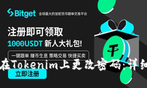 如何在Tokenim上更改密码：详细指南