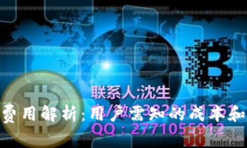 Tokenim费用解析：用户需知的成本和收费标准