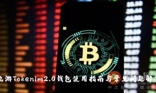 九游Tokenim2.0钱包使用指南与常见问题解答