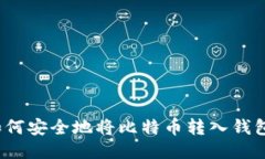 如何安全地将比特币转入
