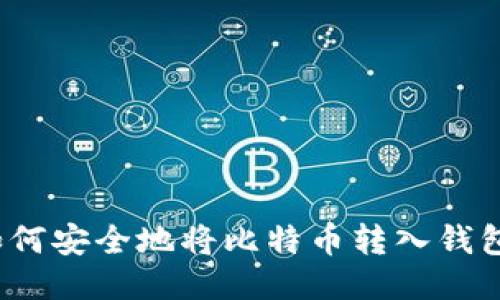 如何安全地将比特币转入钱包？