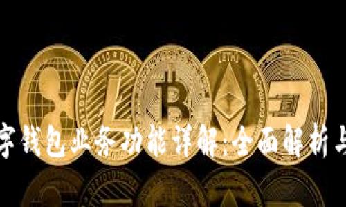 区块链数字钱包业务功能详解：全面解析与用户体验