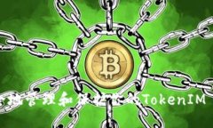 如何安全地管理和保护你