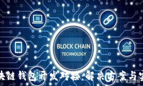   
安徽区块链钱包开发对接：解决方案与实现路径