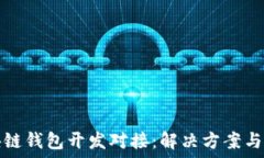   安徽区块链钱包开发对接