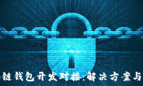   
安徽区块链钱包开发对接：解决方案与实现路径