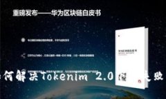 : 如何解决Tokenim 2.0下载失