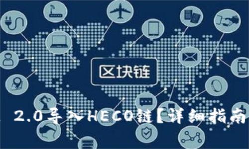 如何将TokenIM 2.0导入HECO链？详细指南与常见问题解答