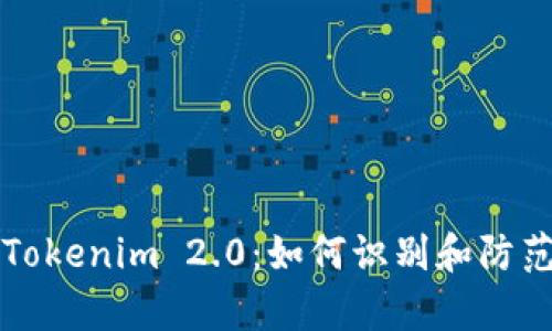 深入解析Tokenim 2.0：如何识别和防范诈骗软件