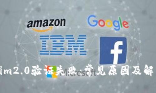tokenim2.0验证失败：常见原因及解决方案