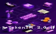 如何导入TokenIM 2.0：详细指