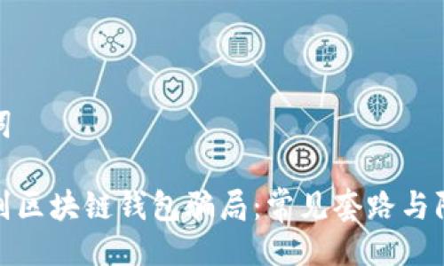 与关键词

如何识别区块链钱包骗局：常见套路与防范策略