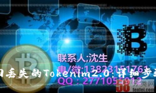 如何找回丢失的Tokenim2.0：详细步骤与技巧