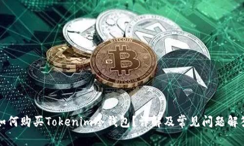 如何购买Tokenim冷钱包？详解及常见问题解答