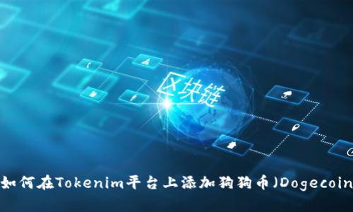  如何在Tokenim平台上添加狗狗币（Dogecoin）