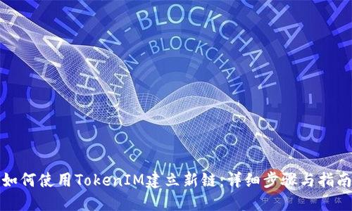 如何使用TokenIM建立新链：详细步骤与指南