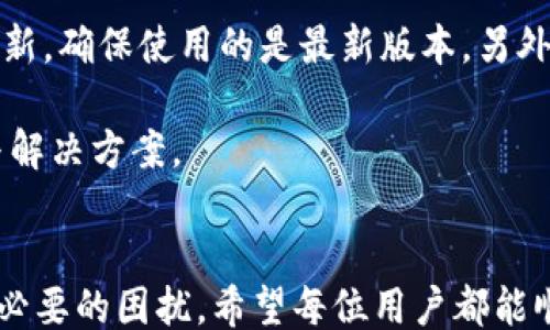 
关键词  

详细介绍  

苹果手机无法下载TokenIM的常见原因
在当今数字化时代，许多用户依赖手机应用来进行日常事务，而TokenIM作为一款重要的两步验证工具，确保了用户在线安全。然而，一些苹果手机用户可能会遇到无法下载TokenIM的问题。通过理解常见原因，用户可以快速解决这个问题。

首先，最常见的原因是设备存储空间不足。苹果手机的系统和应用更新需要一定的存储空间，如果你的设备存储几乎已满，系统将无法下载新的应用。用户可以通过删除一些不必要的应用和文件，来释放存储空间。

其次，Apple ID的地区限制也可能导致无法下载某些应用。TokenIM可能在某些国家或地区不可用，如果用户的Apple ID注册地与TokenIM的上架地区不符，也将无法下载。用户可以通过更改Apple ID的地区设置来尝试解决这一问题，但需要注意，这样做可能会影响到其他已下载应用和服务。

第三，网络连接也是一个不可忽视的因素。苹果设备需要稳定的互联网连接才能下载应用，如果用户所处的环境网络信号不佳或数据流量不足，将无法顺利下载TokenIM。因此，确保网络连接稳定性是下载成功的关键。

如何解决苹果手机无法下载TokenIM的问题
针对这些常见问题，用户可以采取多种方法来解决。首先，检查设备的存储空间。用户可以在“设置”中查看存储使用情况，了解哪些文件或应用占用了大量空间，并作出相应的删除调整。

接下来，如果是因为地区限制导致的问题，用户可以考虑使用VPN来更改地理位置。但需要注意的是，使用VPN可能会违反某些服务条款，用户需自行判断利弊。

当涉及到网络问题时，确保切换到稳定的Wi-Fi网络，或者确认移动数据连接是正常的。此外，重启路由器或设备也是提升网络连接稳定性的一种有效方法。

苹果手机用户如何安全下载TokenIM
除了技术性的问题，用户在下载TokenIM或其他应用时，也应考虑安全性。确保你通过官方应用商店（App Store）下载TokenIM，而不是通过第三方网站或应用，这样可以减少恶意软件和病毒感染的风险。

下载应用前，用户应查阅应用的评分与评论，以了解其他用户的使用体验。同时，确保你的设备系统为最新版本，苹果会定期更新系统，通过更新，用户不仅能够享受新功能，更能享受更安全的使用环境。

启用两步验证和强密码设置，可在一定程度上提升账户的安全性。TokenIM的主要功能本身就与安全相关，因此用户应审慎对待账户的安全设置。

TokenIM的功能及其重要性
TokenIM是一款用于双重身份验证的应用，通过向用户提供安全的一次性令牌，增强了用户在线交易和账户访问的安全性。近年来，网络安全问题频频发生，在此背景下，使用TokenIM这种应用显得尤为重要。

TokenIM能够帮助用户抵御各种网络攻击，如钓鱼攻击、账户被盗等。随着越来越多的服务商采用双因素认证，TokenIM的使用也逐渐成为常态，通过该应用生成的一次性密码（OTP），即使密码被窃取，攻击者也无法轻易获取账户的访问权。

可能的相关问题及其解答

1. 如何重置我的Apple ID密码？
忘记Apple ID密码是很多用户常见的问题。为了重置密码，用户可以通过以下步骤进行：

首先，访问苹果官网的Apple ID管理页面，点击“忘记密码？”。然后输入你的Apple ID，然后点击“继续”。系统会要求你选择一种验证方式，例如安全问题或获取验证代码到你的注册邮箱或手机。根据系统提示完成验证后，你将被允许重置密码。

如果你完全无法访问到注册邮箱或手机，或者安全问题的答案已经忘记，你可以联系苹果客服，提供相应的证据来证明账户的所有权。苹果客服会协助用户进行进一步的账户恢复。在此过程中，保持耐心十分重要，可能需要一些时间来完成账户恢复的工作。

2. 使用TokenIM的安全性如何？
TokenIM的一大优势就是其安全性。作为双因素认证的工具，TokenIM通过生成动态的一次性密码，确保即使用户的主密码被盗，如果没有手中的TokenIM及其生成的密码，攻击者也无法访问用户的账户。这种方式大大增加了账户的安全性。

此外，TokenIM还支持多种认证方式，例如扫描二维码或手动输入代码，多种手段相结合，进一步增强了安全性。用户使用TokenIM时，需定期检查账户的安全性，及时更改密码，并监控账户登入记录以防止未授权访问。

3. TokenIM是否支持多设备使用？
TokenIM支持在多台设备上使用。但用户需注意，确保所有设备均使用相同的登录凭据。首次在新设备上使用时，需要完成初始化，例如扫描QR码，这样才能同步用户的信息和历史记录。

如果用户在切换设备时遇到任何问题，可以参考TokenIM的帮助页面，或者联系其客服获取支持。通常，TokenIM会有详细指南，帮助用户在不同设备上顺利配置应用。

4. 如何保证TokenIM的安全性，不被黑客攻击？
要保证TokenIM的安全，用户需自始至终保持警惕。首先，使用强密码并定期更改。此外，尽量避免在公共Wi-Fi环境下使用TokenIM，因公共网络存在被人监控的风险。

其次，用户应定期查看账户的登录记录，发现可疑活动应立即更改密码并使用TokenIM确认账户安全。同时启用手机的锁屏密码及生物识别功能，增强设备安全。

5. 如果TokenIM无法打开，应该怎么办？
当TokenIM无法打开时，用户首先可以尝试重启设备，或重新安装应用。如果问题依旧存在，用户可以通过App Store获取应用的更新，确保使用的是最新版本。另外，查看设备的系统兼容性也是必需的，出现不兼容的问题也可能导致应用无法正常使用。

最后，若上述方法均无效，建议用户与TokenIM的客服取得联系，通过提供具体的故障描述与截图，他们通常会给予针对性的支持与解决方案。

结尾  
综上所述，苹果手机用户在下载与使用TokenIM时可能会遇到各种问题，但通过了解这些问题的原因及解决方法，可以大幅降低不必要的困扰。希望每位用户都能顺利地体验到TokenIM带来的安全与便利。