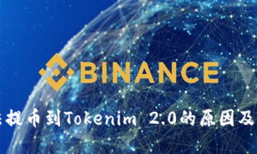 货币无法提币到Tokenim 2.0的原因及解决方案