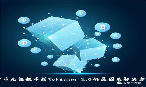 货币无法提币到Tokenim 2.0的原因及解决方案