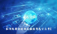 如何选择合适的区块链钱