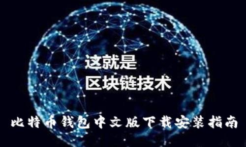比特币钱包中文版下载安装指南