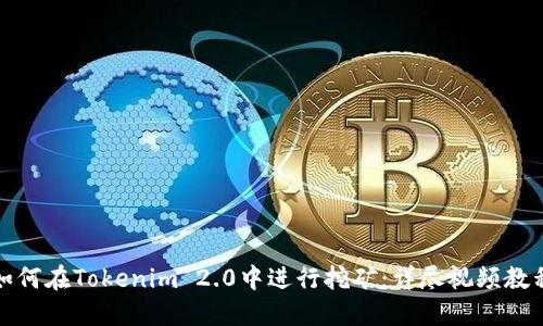 如何在Tokenim 2.0中进行挖矿：详尽视频教程