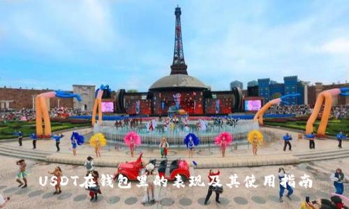 USDT在钱包里的表现及其使用指南