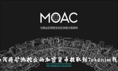 如何将矿池挖出的加密货