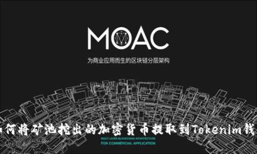 如何将矿池挖出的加密货币提取到Tokenim钱包