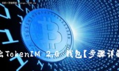 如何安全退出TokenIM 2.0 钱