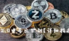 如何在TokenIM 2.0中导出公钥