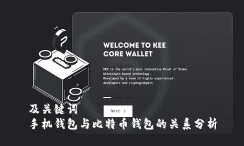 及关键词  
手机钱包与比特币钱包的关系分析