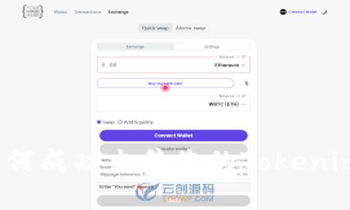 如何成功出售您的Tokenim？