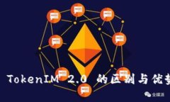 OKEx TokenIM 2.0 的区别与优势