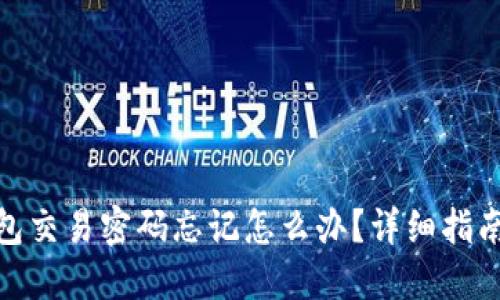 : 比特币钱包交易密码忘记怎么办？详细指南与解决方案