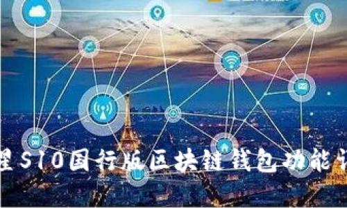 三星S10国行版区块链钱包功能详解