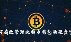 如何有效管理比特币钱包