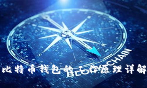 比特币钱包的工作原理详解