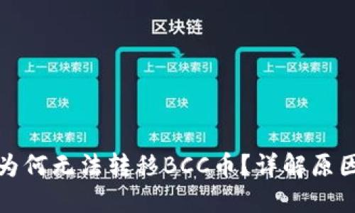 和关键词

比特派钱包为何无法转移BCC币？详解原因与解决方案