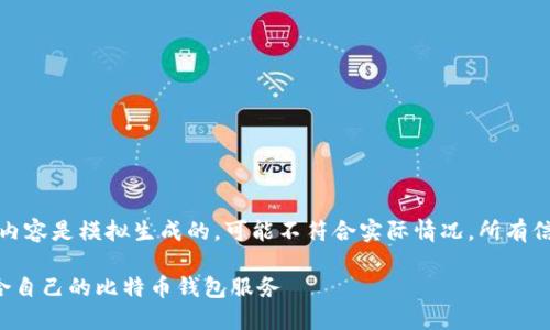 和关键词  
请注意，以下内容是模拟生成的，可能不符合实际情况。所有信息仅供参考。

如何选择适合自己的比特币钱包服务