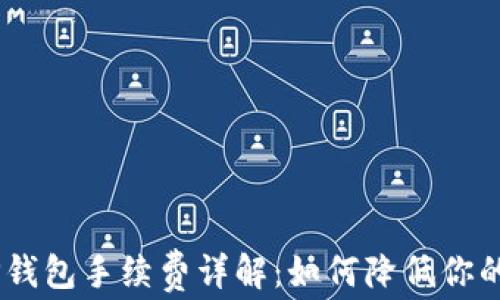 
USDT转TP钱包手续费详解：如何降低你的转账成本