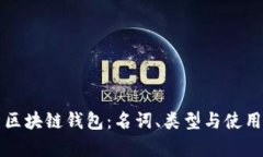 解析区块链钱包：名词、