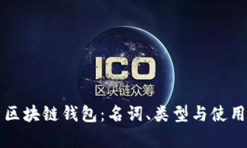 解析区块链钱包：名词、类型与使用指南