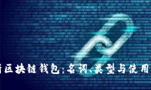 解析区块链钱包：名词、类型与使用指南